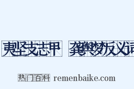 夷坚支志甲·龚舆梦反义词是什么意思的图片
